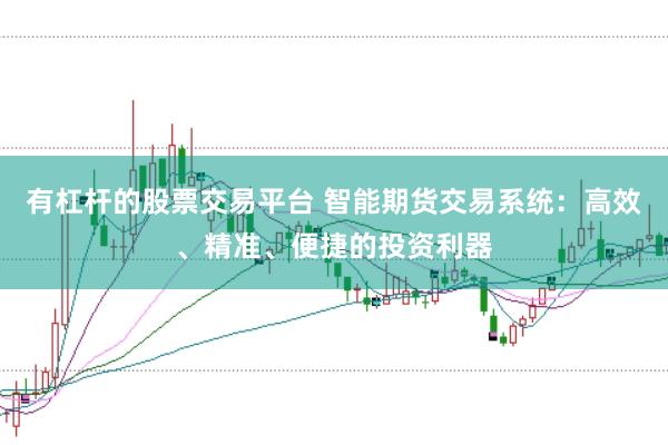 有杠杆的股票交易平台 智能期货交易系统：高效、精准、便捷的投资利器