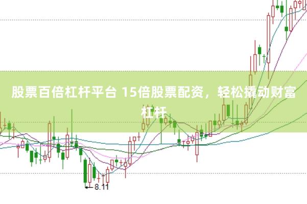 股票百倍杠杆平台 15倍股票配资，轻松撬动财富杠杆
