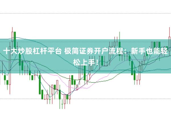 十大炒股杠杆平台 极简证券开户流程：新手也能轻松上手！
