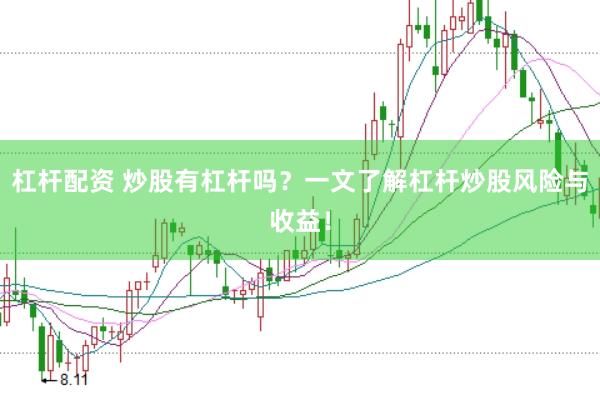 杠杆配资 炒股有杠杆吗？一文了解杠杆炒股风险与收益！