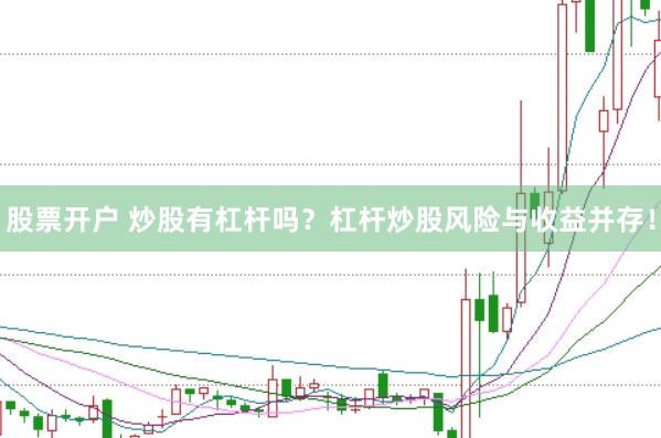 股票开户 炒股有杠杆吗？杠杆炒股风险与收益并存！