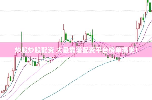 炒股炒股配资 大最靠谱配资平台榜单揭晓！