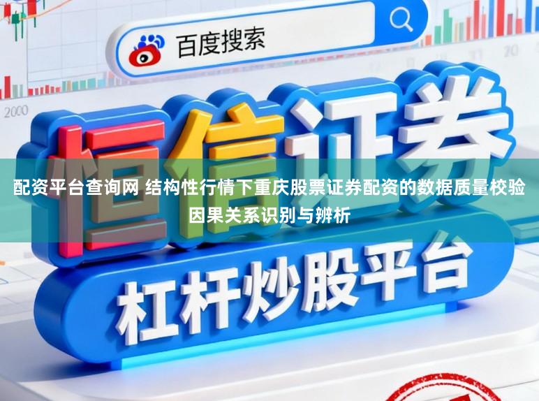 配资平台查询网 结构性行情下重庆股票证券配资的数据质量校验因果关系识别与辨析