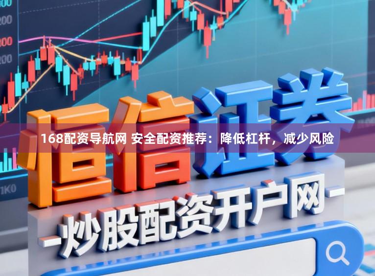 168配资导航网 安全配资推荐：降低杠杆，减少风险