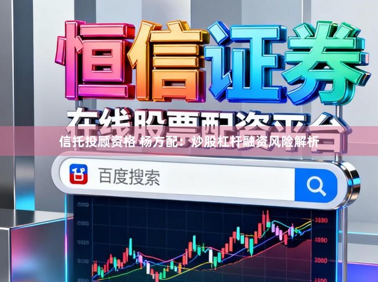 信托投顾资格 杨方配：炒股杠杆融资风险解析