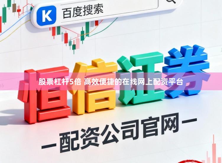 股票杠杆5倍 高效便捷的在线网上配资平台
