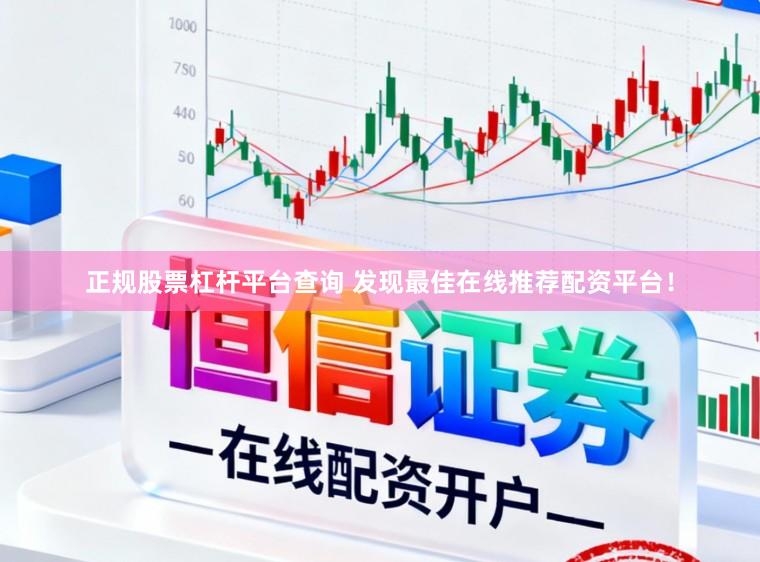 正规股票杠杆平台查询 发现最佳在线推荐配资平台!