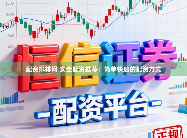 配资排排网 安全配资推荐：简单快速的配资方式