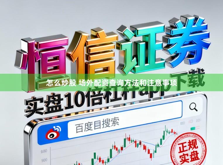 怎么炒股 场外配资查询方法和注意事项