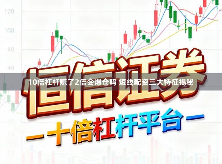 10倍杠杆赚了2倍会爆仓吗 短线配资三大特征揭秘