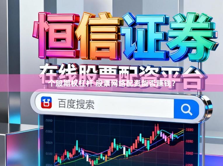 个股期权杠杆 股票网络配资能否赚钱？