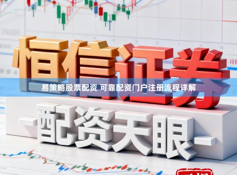 易策略股票配资 可靠配资门户注册流程详解