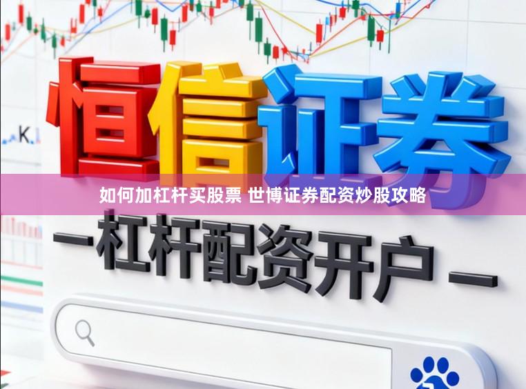 如何加杠杆买股票 世博证券配资炒股攻略