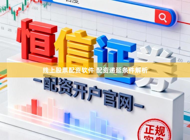 线上股票配资软件 配资递延条件解析