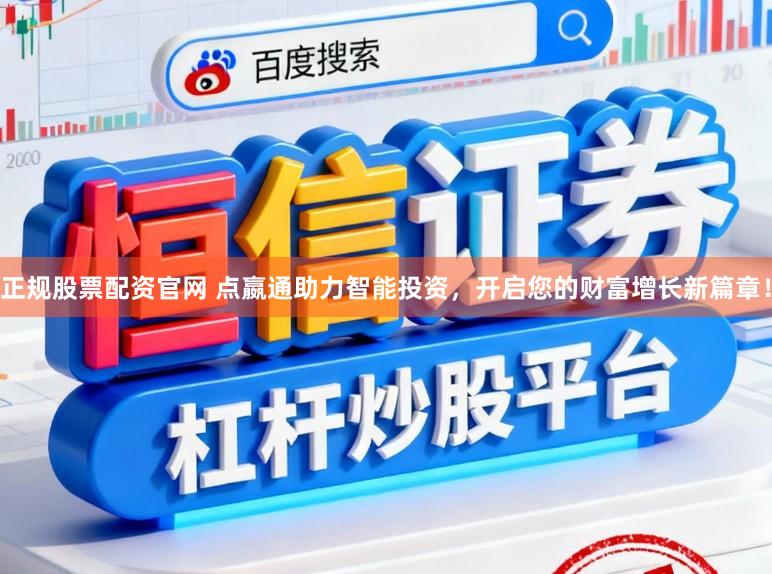 正规股票配资官网 点嬴通助力智能投资，开启您的财富增长新篇章！