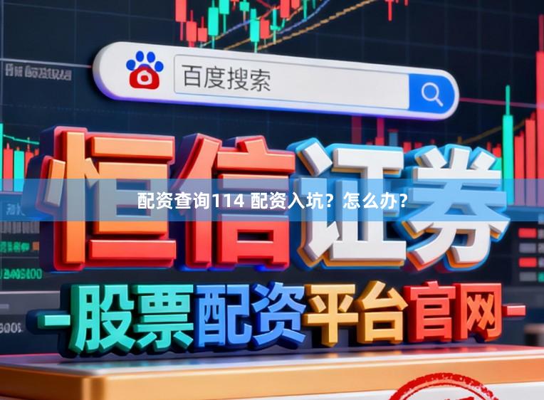 配资查询114 配资入坑？怎么办？