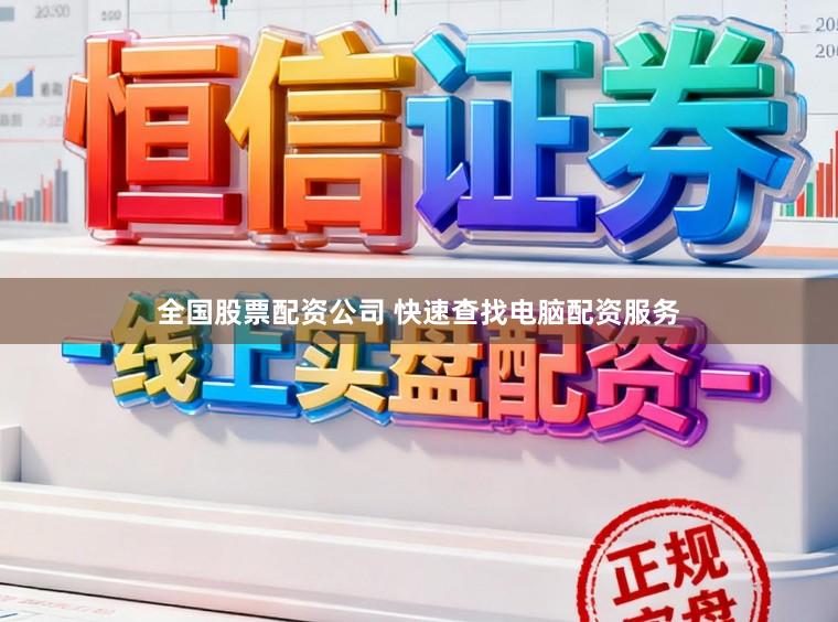 全国股票配资公司 快速查找电脑配资服务