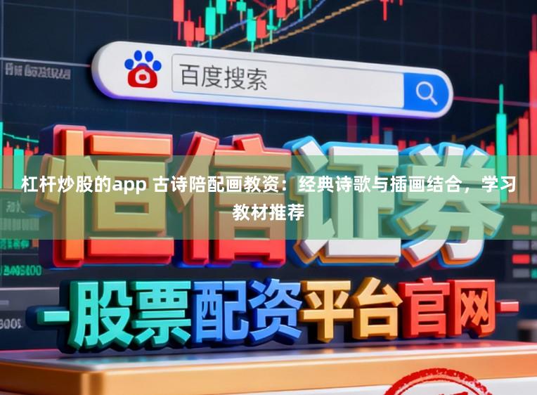 杠杆炒股的app 古诗陪配画教资：经典诗歌与插画结合，学习教材推荐