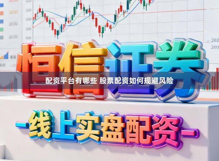 配资平台有哪些 股票配资如何规避风险