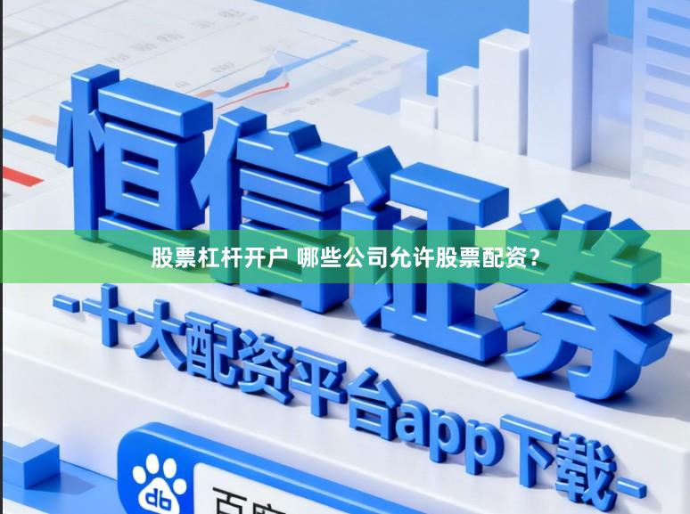 股票杠杆开户 哪些公司允许股票配资？