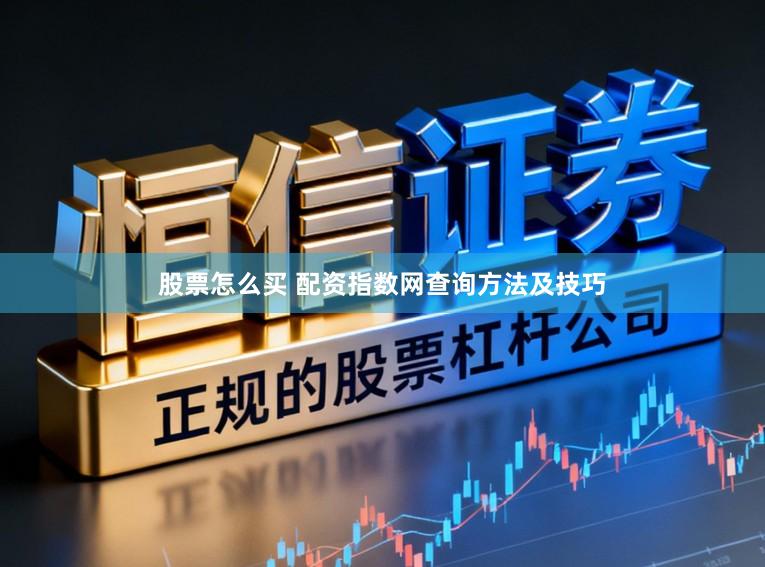 股票怎么买 配资指数网查询方法及技巧